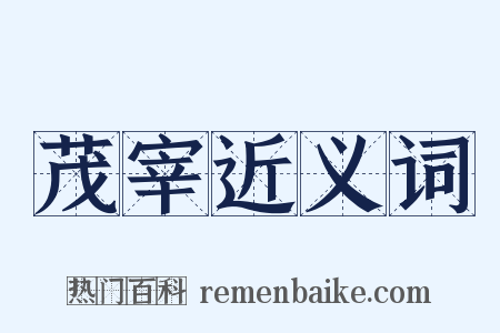 茂宰近义词是什么意思的图片